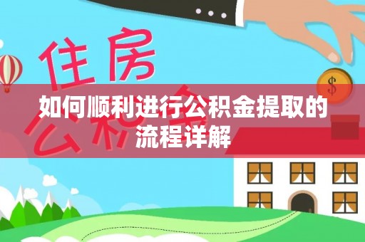 让胡路如何顺利进行公积金提取的流程详解