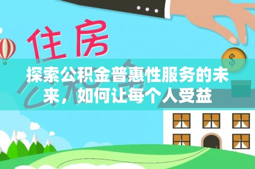 让胡路探索公积金普惠性服务的未来，如何让每个人受益