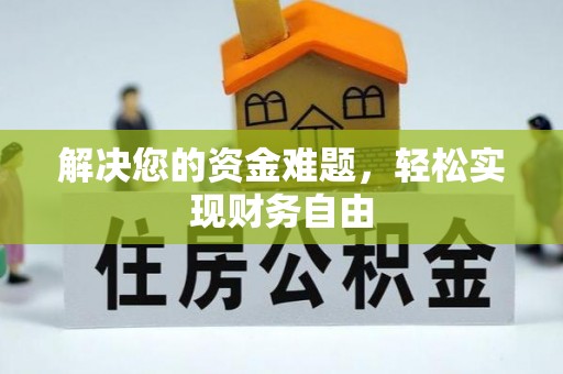 让胡路解决您的资金难题，轻松实现财务自由