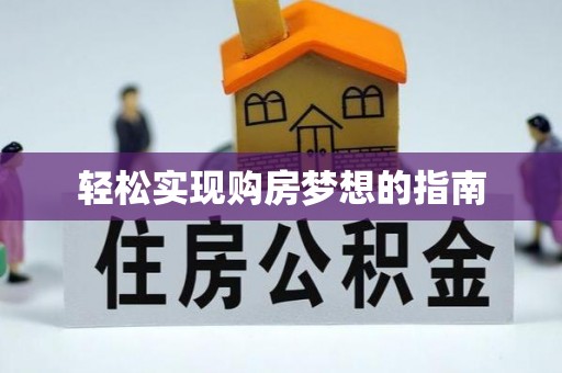 让胡路轻松实现购房梦想的指南