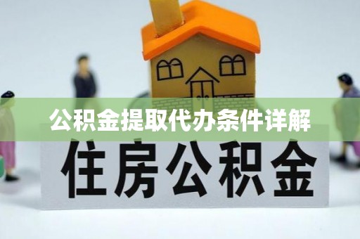 让胡路公积金提取代办条件详解