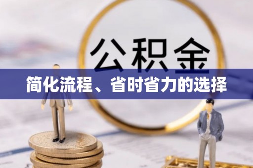 让胡路简化流程、省时省力的选择