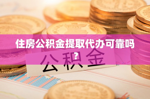 让胡路住房公积金提取代办可靠吗？
