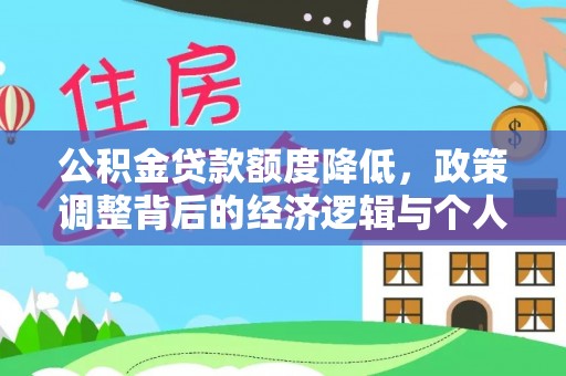 让胡路公积金贷款额度降低，政策调整背后的经济逻辑与个人应对策略