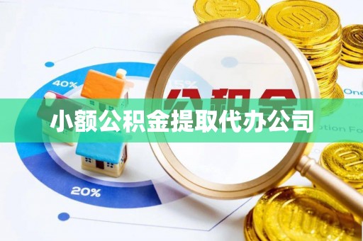 让胡路小额公积金提取代办公司