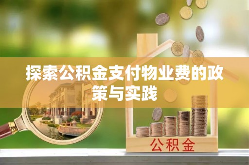 让胡路探索公积金支付物业费的政策与实践