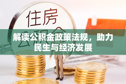 让胡路解读公积金政策法规，助力民生与经济发展