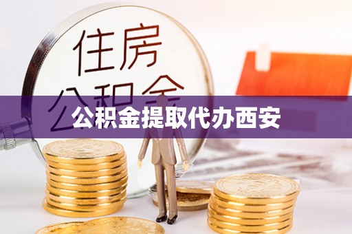让胡路公积金提取代办西安