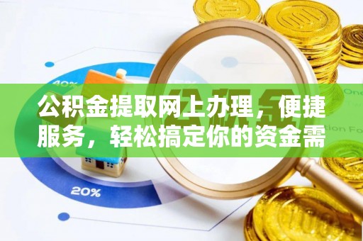让胡路公积金提取网上办理，便捷服务，轻松搞定你的资金需求