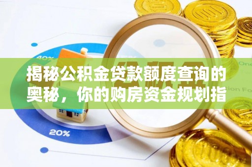 让胡路揭秘公积金贷款额度查询的奥秘，你的购房资金规划指南