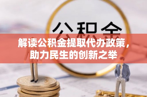 让胡路解读公积金提取代办政策，助力民生的创新之举