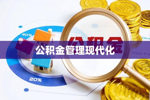 让胡路公积金管理现代化
