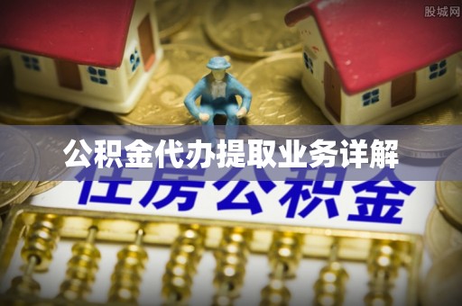让胡路公积金代办提取业务详解