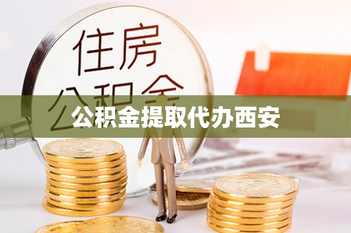 让胡路公积金提取代办西安