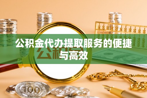 让胡路公积金代办提取服务的便捷与高效