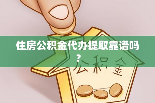 让胡路住房公积金代办提取靠谱吗？