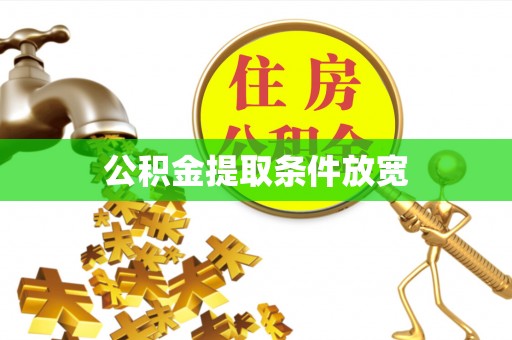让胡路公积金提取条件放宽