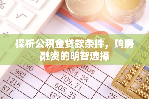让胡路探析公积金贷款条件，购房融资的明智选择