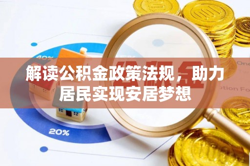 让胡路解读公积金政策法规，助力居民实现安居梦想