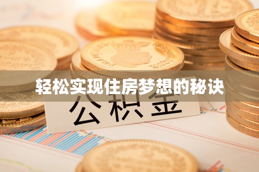 让胡路轻松实现住房梦想的秘诀