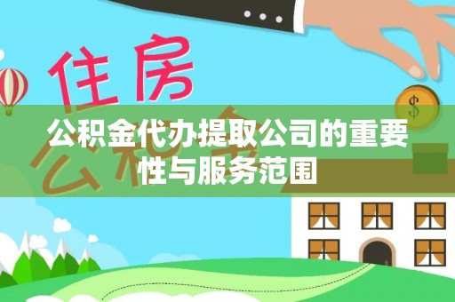 让胡路公积金代办提取公司的重要性与服务范围