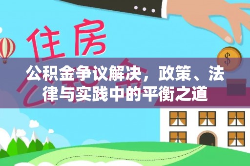让胡路公积金争议解决，政策、法律与实践中的平衡之道