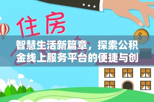 让胡路智慧生活新篇章，探索公积金线上服务平台的便捷与创新