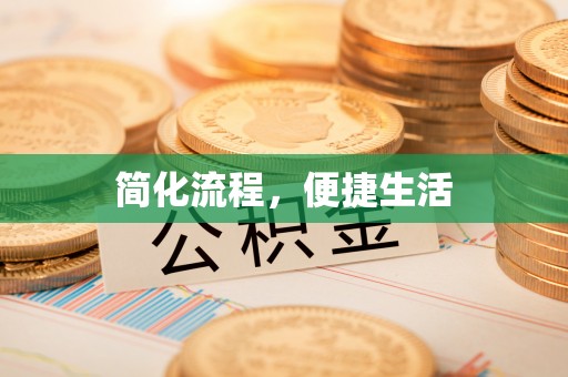 让胡路简化流程，便捷生活