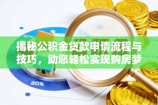 让胡路揭秘公积金贷款申请流程与技巧，助您轻松实现购房梦