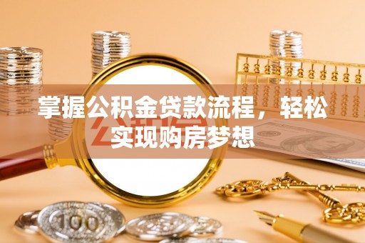 让胡路掌握公积金贷款流程，轻松实现购房梦想