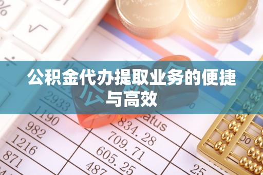 让胡路公积金代办提取业务的便捷与高效
