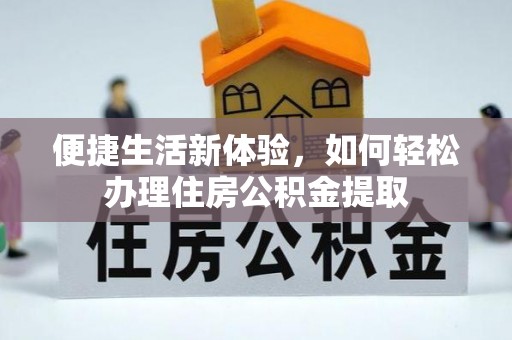 让胡路便捷生活新体验，如何轻松办理住房公积金提取