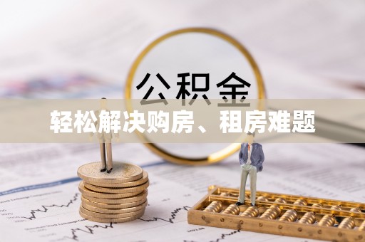 让胡路轻松解决购房、租房难题