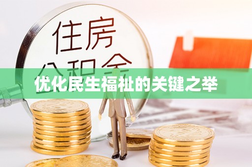让胡路优化民生福祉的关键之举
