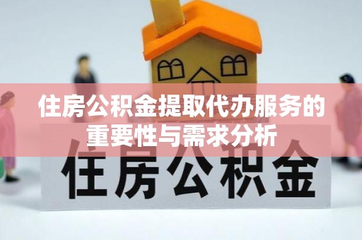 让胡路住房公积金提取代办服务的重要性与需求分析
