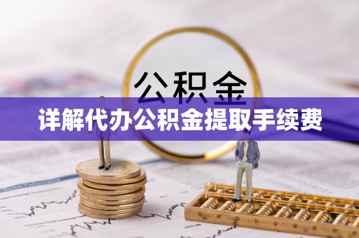 让胡路详解代办公积金提取手续费