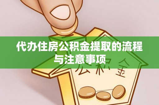 让胡路代办住房公积金提取的流程与注意事项