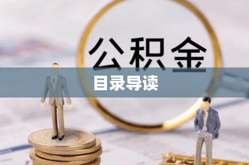 让胡路目录导读