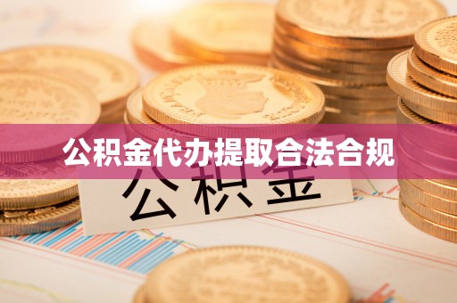 让胡路公积金代办提取合法合规