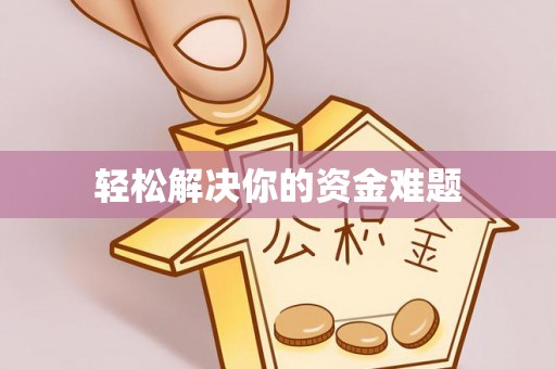 让胡路轻松解决你的资金难题