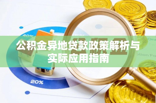 让胡路公积金异地贷款政策解析与实际应用指南