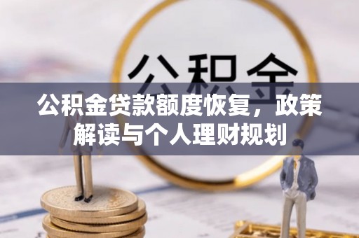 让胡路公积金贷款额度恢复，政策解读与个人理财规划