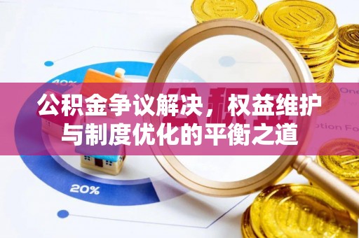 让胡路公积金争议解决，权益维护与制度优化的平衡之道