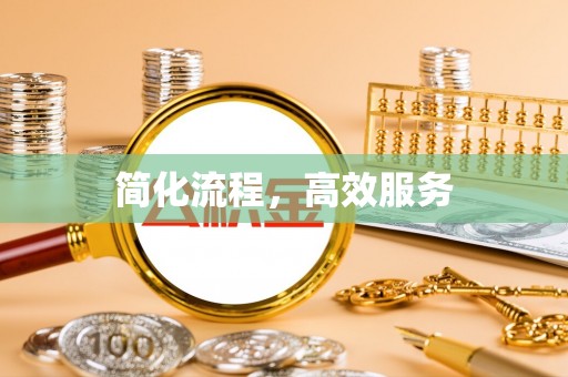 让胡路简化流程，高效服务