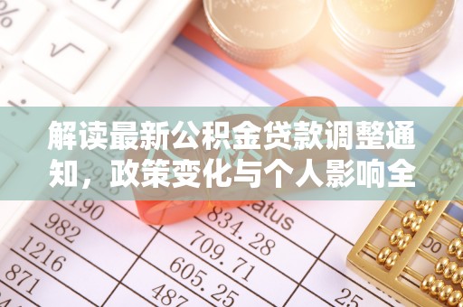 让胡路解读最新公积金贷款调整通知，政策变化与个人影响全解析