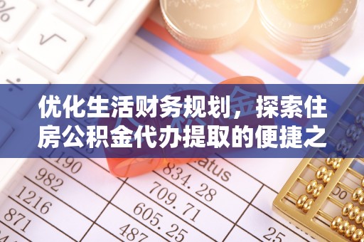 让胡路优化生活财务规划，探索住房公积金代办提取的便捷之道