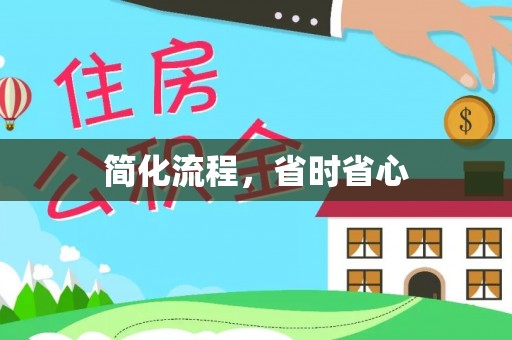 让胡路简化流程，省时省心