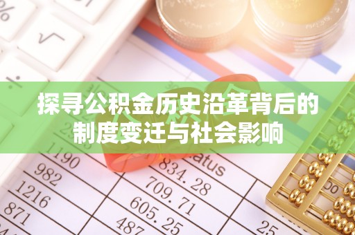 让胡路探寻公积金历史沿革背后的制度变迁与社会影响