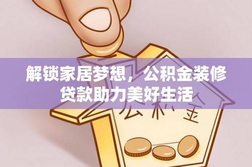 让胡路解锁家居梦想，公积金装修贷款助力美好生活