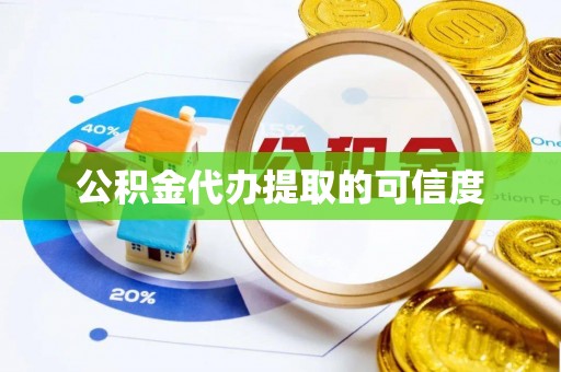 让胡路公积金代办提取的可信度